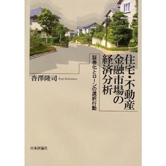 住宅・不動産金融市場の経済分析　証券化とローンの選択行動