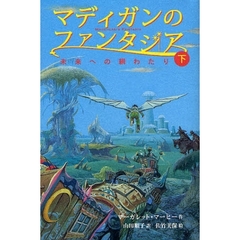 マディガンのファンタジア　下　未来への綱わたり