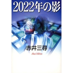 ２０２２年の影