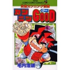 カンニンＧＯＯＤ　　　６