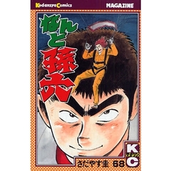 なんと孫六　　６８