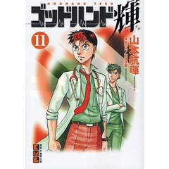 ゴッドハンド輝　　１１