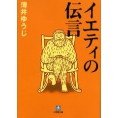 イエティの伝言