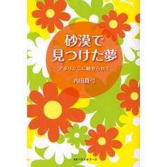 砂漠で見つけた夢　アボリジニに魅せられて