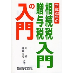 相続税・贈与税入門の入門　２０年改訂版