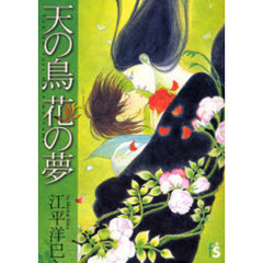 天の鳥　花の夢