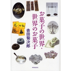 お菓子の世界・世界のお菓子