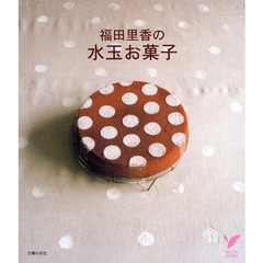 福田里香の水玉お菓子