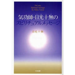 気功師・日光十無のスピリチュアルメッセージ