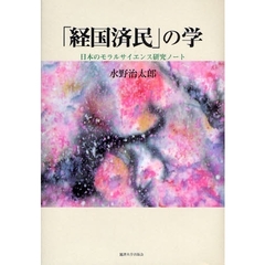 「経国済民」の学　日本のモラルサイエンス研究ノート