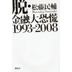 脱・金融大恐慌１９９３－２００８
