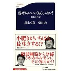痩せりゃいい、ってもんじゃない！　脂肪の科学