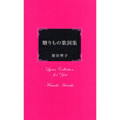 贈りもの歌詞集