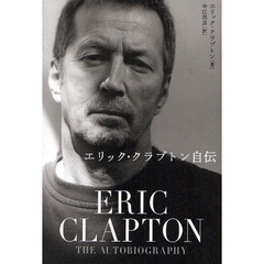 エリック・クラプトン自伝