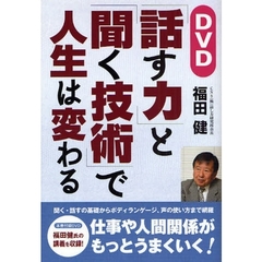 ＤＶＤ「話す力」と「聞く技術」で人生は変わる