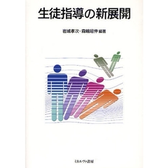 生徒指導の新展開