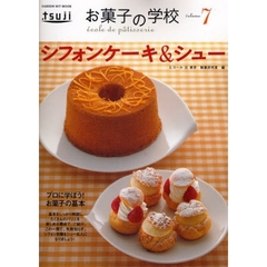お菓子の学校　プロに学ぼう！お菓子の基本　ｖｏｌｕｍｅ７　シフォンケーキ＆シュー