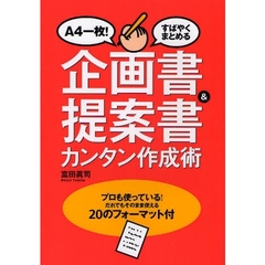 企画書＆提案書カンタン作成術　Ａ４一枚！すばやくまとめる