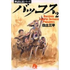 バッコス　２