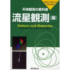 天体観測の教科書　天文アマチュアのための　流星観測編