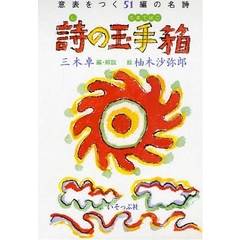 詩の玉手箱