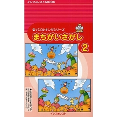 まちがいさがし　　　２