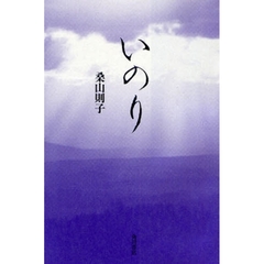 歌集　いのり