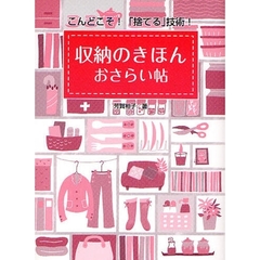 収納のきほんおさらい帖　こんどこそ！「捨てる」技術！