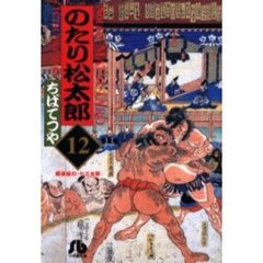 のたり松太郎　１２