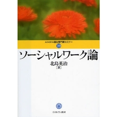 ソーシャルワーク論