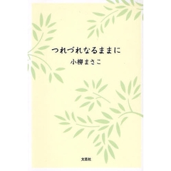 つれづれなるままに