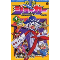 怪盗ジョーカー　ＭＹＳＴＥＲＩＯＵＳ　ＪＯＫＥＲ　３