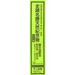 復刻版　史蹟名勝天然紀念　昭和編８配全５