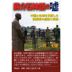 蒋介石神話の嘘　中国と台湾を支配した独裁者の虚像と実像