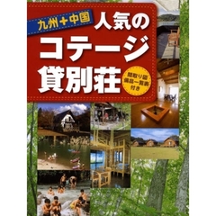 九州＋中国人気のコテージ・貸別荘　間取り図備品一覧表付き