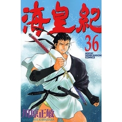海皇紀　　３６