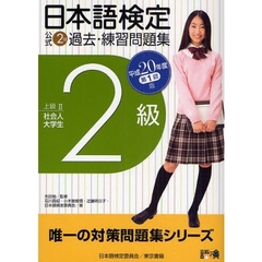 日本語検定公式２級過去・練習問題集　上級２社会人大学生　平成２０年度第１回版