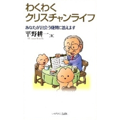 わくわくクリスチャンライフ　あなたが出会う疑問に答えます