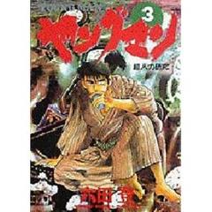 ヤングマン　　　３