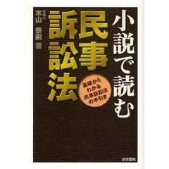 小説で読む民事訴訟法　基礎からわかる民事訴訟法の手引き