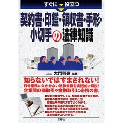 すぐに役立つ契約書・印鑑・領収書・手形・小切手の法律知識