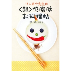 リンボウ先生の〈超〉低脂肪お料理帖