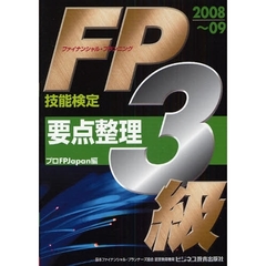 ＦＰ技能検定３級要点整理　２００８～０９