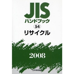 ＪＩＳハンドブック　リサイクル　２００８