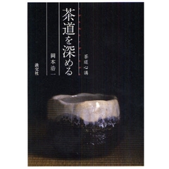 茶道を深める　茶道心講