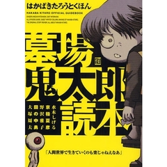 墓場鬼太郎読本