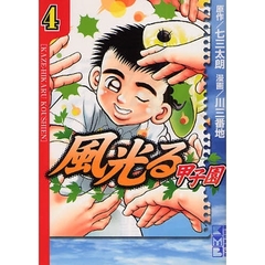 風光る～甲子園～　４