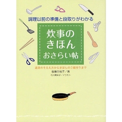 炊事のきほんおさらい帖　調理以前の準備と段取りがわかる　道具のそろえ方からきほんのご飯作りまで