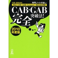 ＣＡＢ・ＧＡＢ完全突破法！　必勝・就職試験！　２０１０年度版