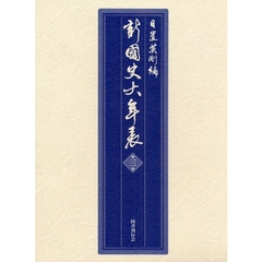 新國史大年表　第３巻　一二八二～一四五五